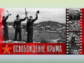 12 мая 1944 года - День полного освобождения Крыма от фашистских захватчиков