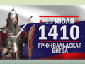 Памятная дата военной истории России. 15 июля 1410 г - Грюнвальдская битва