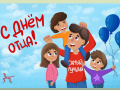 С днём Отца!