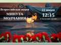 Всероссийская акция «Минута молчания»