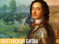 10 июля - День воинской славы России. Полтавское сражение (1709 год)