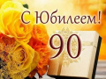 Поздравляем юбиляра!