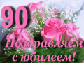 Поздравляем с юбилеем!