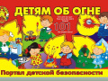 Правила пожарной безопасности для детей