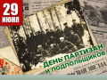 29 июня - День памяти о партизанах и подпольщиках, сражавшихся с фашистами в годы Великой Отечественной войны