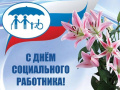 С Днём социального работника!