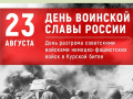 23 августа - День воинской славы России. Победа советских войск над немецкой армией в битве под Курском (1943 год)