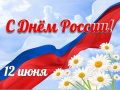С Днём России!