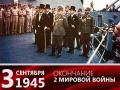 3 сентября - Памятная дата России. Окончание Второй Мировой войны (1945 год)