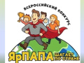Всероссийский конкурс видеороликов «ЯрПАПА шагает по стране 2025»