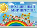 Жители Брянской области могут познакомиться с психологическим журналом «Волшебный мир детства»