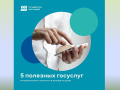 5 полезных госуслуг