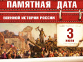 3 июля - Памятная дата военной истории Отечества. Освобождение Минска (1944 год)