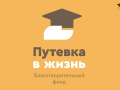 Вниманию старшеклассников! Стартовала программа фонда "Путевка в жизнь" 
