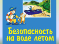 Памятка для родителей. Безопасность на воде.