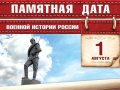 День памяти российских воинов, погибших в Первой мировой войне