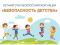 Всероссийская акция «Безопасность детства»