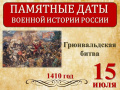 15 июля - Памятная дата военной истории России
