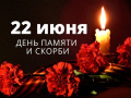 22 июня - День памяти и скорби о погибших в Великой Отечественной войне. Начало Великой Отечественной войны (1941-1945 гг.)