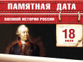 18 июля - Памятная дата военной истории России