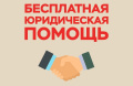 Бесплатная юридическая помощь 
