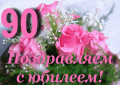 С юбилеем!
