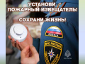 Профилактика пожаров в квартирах. Установите автономный пожарный извещатель!